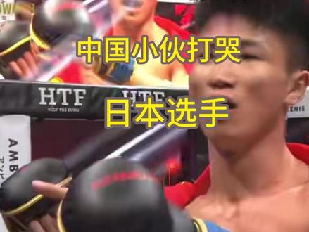 刚刚结束的一场比赛,中国小伙贾香明在日本客场打哭日本选手 #拳击 #格斗 刚刚结束的一场比赛,中国小伙贾香明在日本客场打哭日本选手