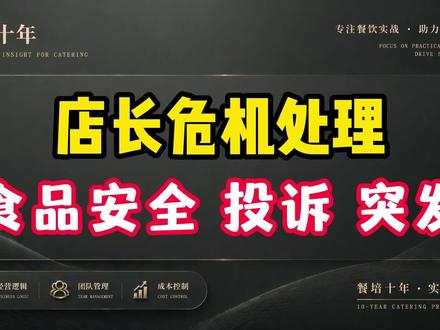 店长危机处理:食品安全、投诉、突发,学会标准流程不慌乱。 店长管控风险主要应对三类危机:食安问题、顾客投诉、突发状况,必须具备成熟的危机处理逻辑,一套标准流程+话术,遇事沉着、妥善处置。#知识分享#服务至上#餐饮创业#餐饮培训#店长