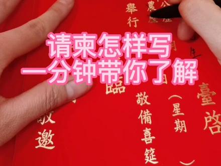 #喜铺 #中式婚礼最高礼仪 #请柬 @抖音创作者学习中心 @DOU+小助手 @抖音小助手 @抖音安全中心
