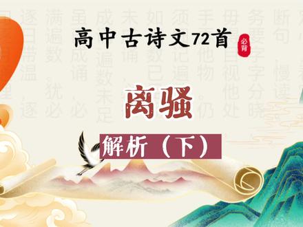 屈原和离骚详解(下) #高中语文 #高考语文 #文言文 #古诗文