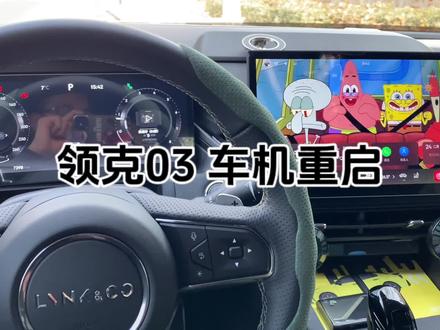 如果车机卡顿可以尝试重启车机来解决#领克03
