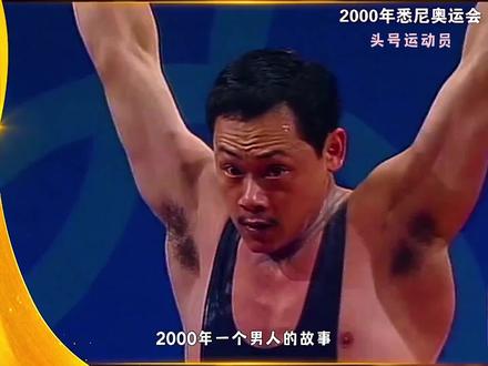 奥运史上最伟大逆风翻盘之一,东方力王-占旭刚惊世一举逆转夺冠,无数国人为之落泪#占旭刚 #举重 #励志 #感人