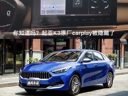 #起亚k3 #carplay
起亚k3原厂carplay效果展示#改装车 #dou是好车
