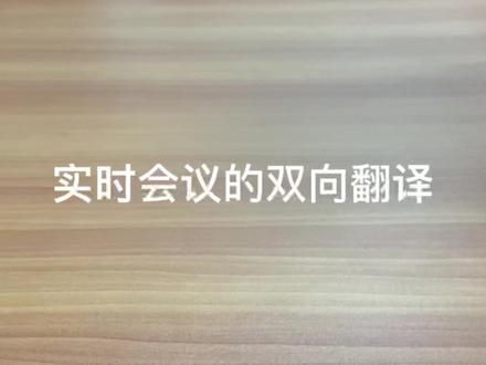 实时语音双向翻译,同声传译的感觉#电子产品 #翻译