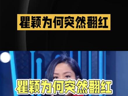 瞿颖52岁翻红,真实幽默引共鸣