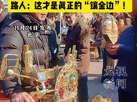 北京大爷把电动车改成“珠宝箱”,路人围观:这才是真正的“镶金边”!