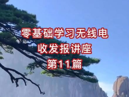 零基础学习无线电收发报讲座第11篇 #无线电 #业余无线电 #退役军人 #退役老兵 #通信兵 #报务员 #摩尔斯电码 #收发报