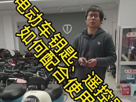 台铃遥控器功能讲解#骑台铃行大运 #电动车 #欢迎新老客户的光临 #优惠活动火爆进行中