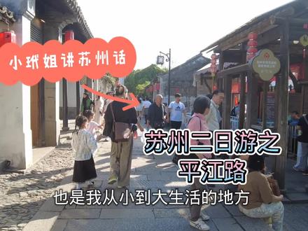 苏州二日游第一天下午逛平江路,小玳姐婚前生活的地方,往事如昨