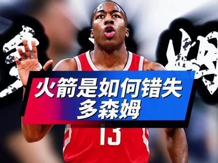 一场比赛就超休城季后赛替补总得分,火箭是如何错失多森姆的? #森林狼VS掘金#多森姆#火箭#约基奇#爱德华兹
