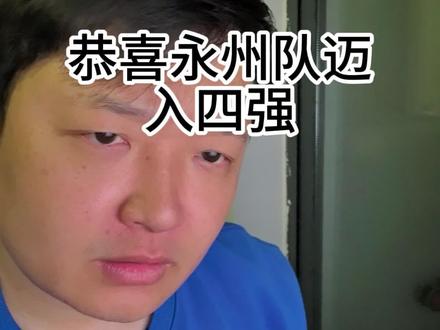 恭喜永州队迈入四强!#湘超 #永州 #娄底