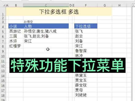 多选下拉框 把路卷起来😅#excel技巧 #office办公技巧