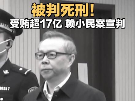 死刑!华融公司原董事长赖小民受贿、贪污、重婚案一审宣判。