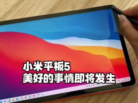 #小米平板5 最强的电脑pc模式!感谢上条视频朋友的提醒。