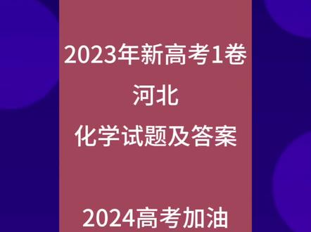 2023河北高考化学试卷#高考化学