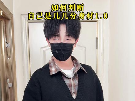 怎么判断你是不是五五分身材? #ootd穿搭 #男生穿搭 #穿搭技巧 #穿搭分享 #实用小技巧