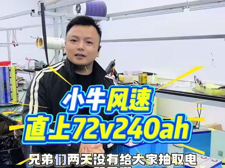 小牛FX/NX风速升级极限240ah容量锂电池#电动车锂电池 #锂电池定制 #小牛FX风速