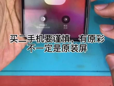 有原彩的不一定是原装屏,你被坑了嘛!#iphone #二手手机 @DOU+小助手 @抖音小助手