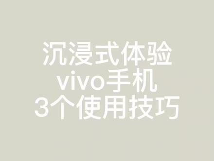沉浸式体验vivo手机3个使用技巧
算式批改/证件照/扫描识字
快拿起你的手机用起来
#vivo #X90 #玩机技巧 #数码科技 #iQOO