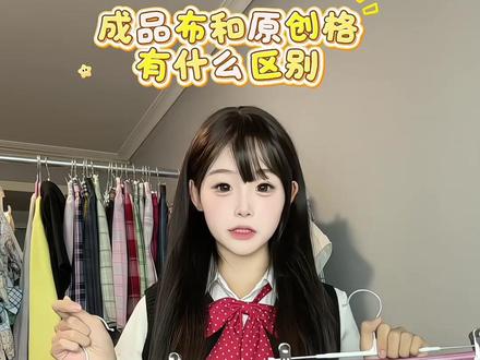 成品布和原创格到底有什么区别呀! #jk穿搭 #jk #jk制服