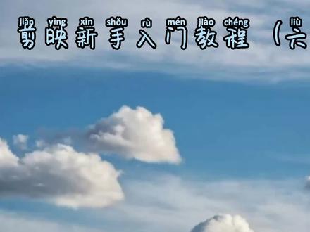 剪映新手入门 图片旋转制作2种不同视频 旋转速度随便调 一学就会