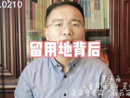 #富阳楼市 今天,我们来聚焦富阳村级留用地的开发。