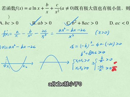 2023年数学新高考二卷多选第11题 导数与极值#高考数学 #高中数学 #导数 #极值 #二次函数根的分布 #韦达定理 #高考数学真题 #高考数学讲解 #函数 #2023西瓜play嘉年华