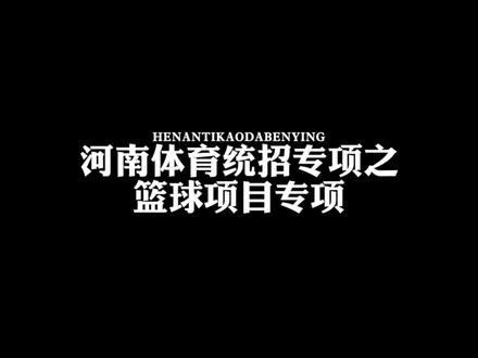 #河南高考 #学生家长注意了 #祝愿所有考生金榜题名 #河南体育生复读 #河南体考 河南体育统招项目之篮球项目考试内容
