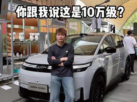 10万级的车都有零重力座椅了? #汽车 #汽车人共创计划 #埃安N60 #埃安汽车 #汽车知识 @抖音汽车