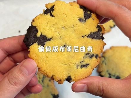 偷懒版布朗尼曲奇 外酥内软一口沦陷 #懒人美食 #vlog日常