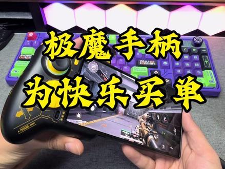 新品极魔手柄、虽是蓝牙连接但是无延迟,虽有自动压但是无冯号。按键随意自定义宏功能,安不安全看商品评价一目了然。手柄的时代又回来了。#极魔手柄 #三角洲行动 #种草