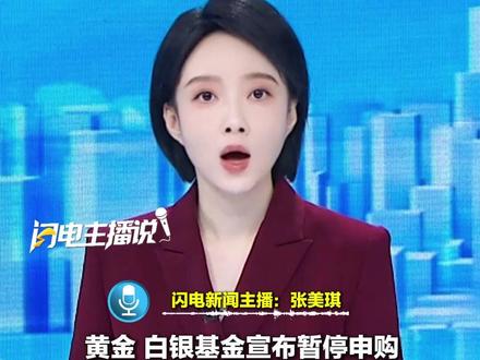 黄金、白银基金宣布暂停申购。业内人士:黄金白银行情已转向情绪主导阶段,投资者需防范可能出现的“冲高回落”。#黄金 #财经 #基金 #闪电主播说