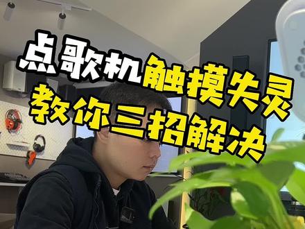 点歌机屏幕触控失灵不要急,教你三招轻松解决#点歌机 #家庭ktv #别墅影视厅