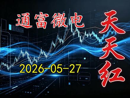 通富微电,内容仅科普、不构成投资建议、股市有风险、投资需谨慎#股票 #股票分析 #股民 #财务 #a股