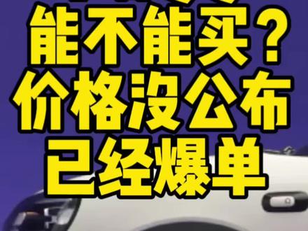 奇瑞QQ3能不能买?会卖多少钱?#奇瑞QQ3 #奇瑞汽车 #新能源汽车