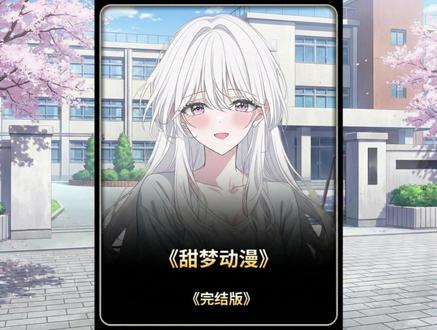 一口气看完,完结文来袭 #二次元 #动漫 #甜文推荐 #一更到底