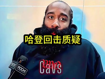 哈登不满所有的锅都让自己背,直言下场比赛干脆不打了或者让自己下替补吧!#哈登#骑士#布伦森#尼克斯
