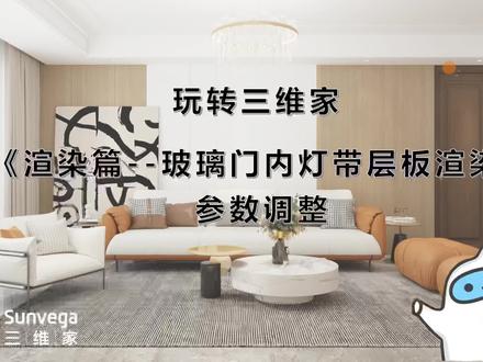 玩转三维家渲染篇--玻璃门内灯带层板渲染参数调整 #室内设计 #设计方案