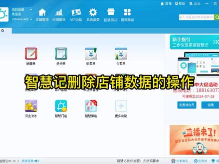智慧记中一键删除店铺数据的操作!#智慧记 #智慧记删除店铺 #智慧记删除数据
