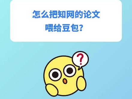 怎么把知网的论文胃给豆包? #豆包 #知网 #论文 #论文写作 #论文生成