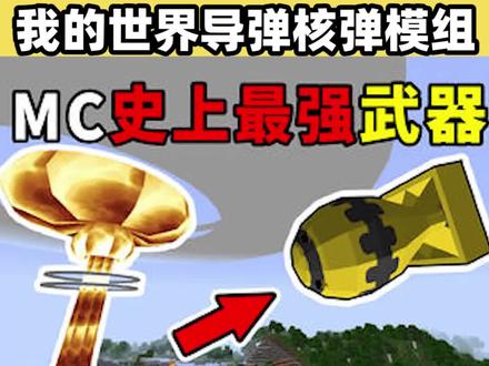 我的世界如何制作原子弹#我的世界#mc#游戏鉴赏官
