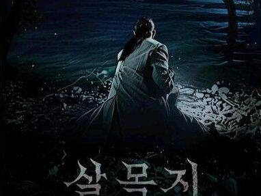 2026韩国最新票房黑马作品《杀木池》 #抖音午夜放映厅 #青年创作者成长计划 #最新恐怖片