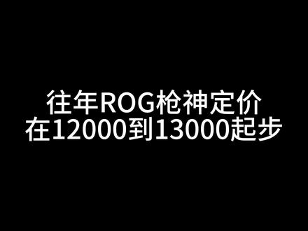 ROG发布枪神10等系列产品 各位枪神8和枪神9们,到底换不换枪10。各博主包括某些ROG门店账号都预测15000-17000起售,看到21999时有些许犹豫了,但是今年升级了300HZ屏幕、内存、cpu、散热、电源等,的确有点心动。#败家之眼 #ROG #枪神10 #高性能电竞游戏本