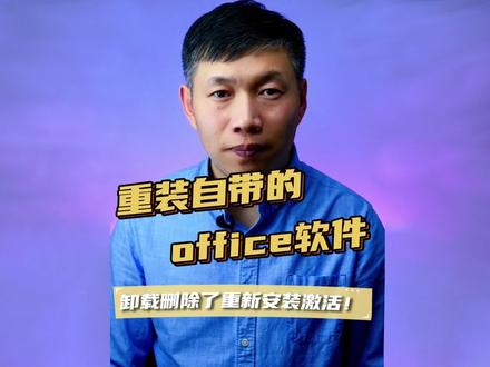 office家庭和学生版激活、重置系统后office安装、恢复出厂的office #office家庭和学生版激活 #重置系统后激活office #恢复出厂自带的office