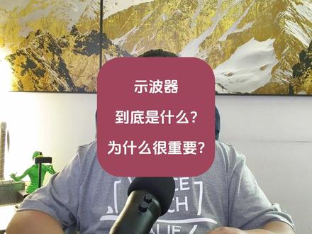 示波器到底是什么?为啥很重要? #示波器
