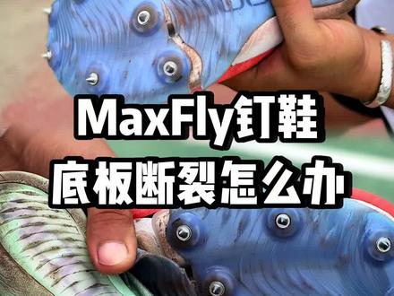 #田径 #体育生 #maxfly换底板 钉鞋底板断裂换新