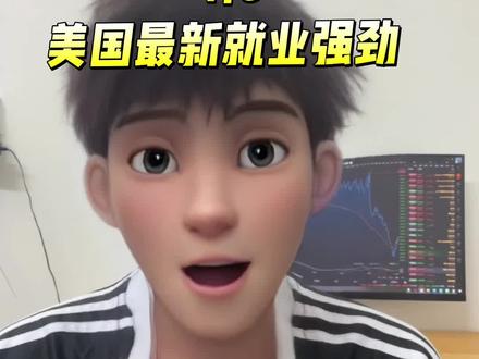 美国最新大非农大超预期