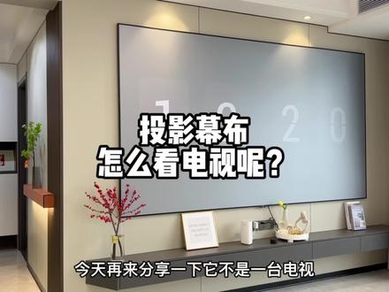 我家大屏幕具体怎么看电视呢?分享一下详细配置和教程#投影幕布#大屏幕 #当贝盒子 @DOU+小助手