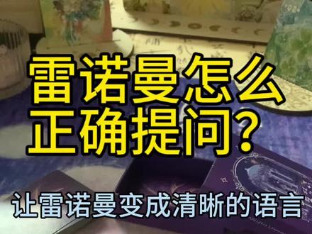 今天教大家怎么把雷诺曼变成简单的词语
#雷诺曼 #雷诺曼解答 #雷诺曼塔罗牌 #雷诺曼新手