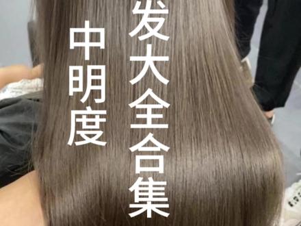 盖白万能公式:高明度色号+低明度基色🟰中明度盖白效果#染发教程 #盖白发教程 #色彩技术分享 #染发技术分享